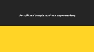 Історія: Україна і світ, 9 клас. Презентація "Австрійська імперія: політика меркантилізму"