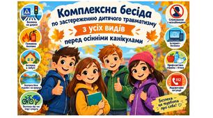 Інструктаж (КОМПЛЕКСНА БЕСІДА) з БЖД перед осінніми канікулами. Правила поведінки під час осінніх канікул 2026 р.