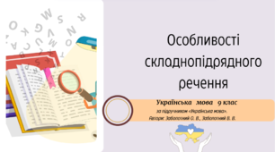 Особливості складнопідрядного речення