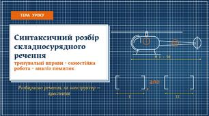 Синтаксичний розбір складносурядного речення