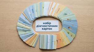 АВТОРСЬКИЙ ПАКЕТ ДІАГНОСТИЧНИХ КАРТ для відстеження ціннісних орієнтирів учнів початкової школи