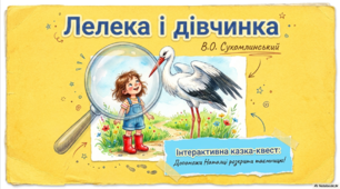 Лелека і дівчинка