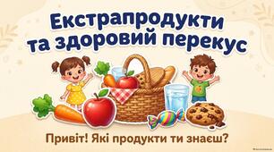 Тема:«ЕКСТРАПРОДУКТИ ТА ЗДОРОВИЙ ПЕРЕКУС»