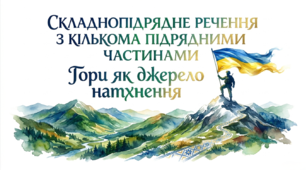 9 клас НУШ. Складнопідрядне речення з кількома підрядними частинами. Презентація, інфографіка, робочий аркуш