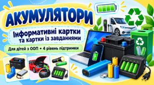 Акумулятори 9 клас фізика ОПП (картки з завданнями 4 рівень підтримки)