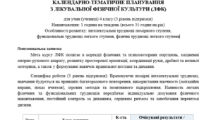 Календарне планування ЛФК для учнів з ООП