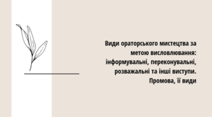Презентація до уроку української мови "Види ораторського мистецтва за метою висловлювання: інформувальні, переконувальні, розважальні та інші виступи. Промова, її види" (Профіль, 11 клас)