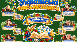 Оформлення «Українські письменники»