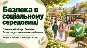 Презентація "Безпека в соціальному середовищі"