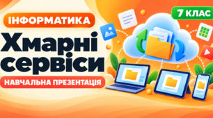 Презентація до уроку інформатики. 7 клас. § 1.5 «Хмарні сервіси».