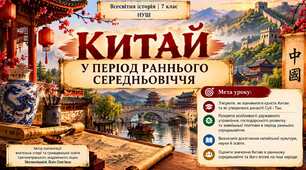Китай в період Раннього Середньовіччя