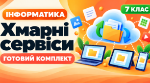 Готовий комплект до уроку інформатики. 7 клас. § 1.5 «Хмарні сервіси».
