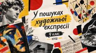 Презентація до уроку з мистецтва з теми: "У пошуках художньої експресії" (9 клас, НУШ)