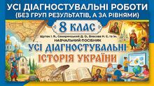 Усі діагностувальні (підсумкові)  роботи без груп результатів, а за рівнями. 8 клас. Щупак І. Я., Секиринський Д. О., Власова Н. С. та ін.