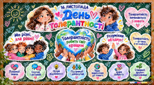 🌈 «День толерантності — 16 листопада. Разом у різноманітті!» 💖 | Яскраве оформлення класної дошки + 7 правил толерантності | PDF для друку
