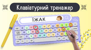 Клавіатурний тренажер: Українська клавіатура + 30 карток-слів (PDF)