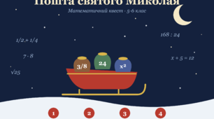 Математичний квест з математики