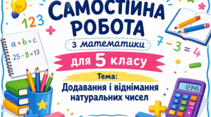 Самостійна робота з математики для 5 класу за темою «Додавання і віднімання натуральних чисел»