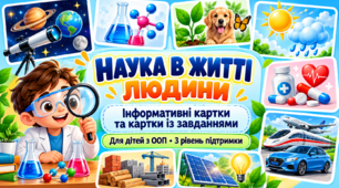 НАУКА В ЖИТТІ ЛЮДИНИ  8 клас фізика ОПП (картки з завданнями 3 рівень підтримки, дислексія)