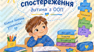 Щоденник спостереження за дитиною з ООП