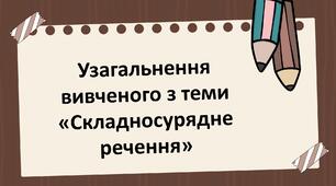 9 клас НУШ. Узагальнення вивченого з теми «Складносурядне речення» (презентація).