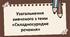 9 клас НУШ. Узагальнення вивченого з теми «Складносурядне речення» (презентація).