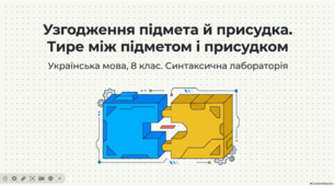 Яскрава інтерактивна презентація (8 клас): «Узгодження підмета й присудка. Тире між підметом і присудком»