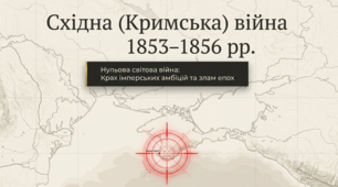 Презентація на тему "Східна (Кримська) війна 1853–1856 рр."(9 клас історія України)