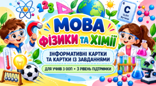 МОВА ФІЗИКИ ТА ХІМІЇ 8 клас фізика ОПП (картки з завданнями 3 рівень підтримки, дислексія)