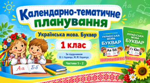 Календарно-тематичне планування з української мови для 1 класу НУШ за підручником В. І. Наумчук, М. М. Наумчук «Українська мова. Буквар» (2025). І–ІІ семестри