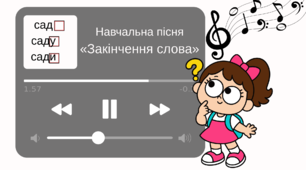 Навчальна пісня «Хвостик слова» (для пояснення й закріплення теми, музичної руханки, повторення навчального матеріалу та підготовки до практичних вправ; для очного й дистанційного навчання).