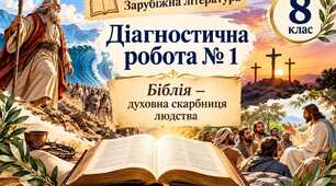 Підсумкова робота з розділу "Біблія – духовна скарбниця людства" 8 клас за програмою Є.Волощук