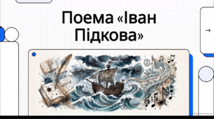 Відеоогляд поеми Тараса Шевченка  «Іван Підкова»