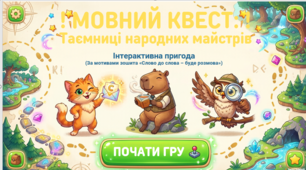 Народні умільці. УРМ №5(написання докладного переказу)
