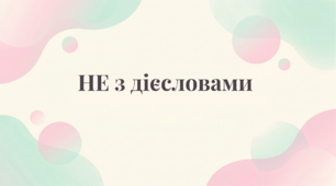 НЕ з дієсловами