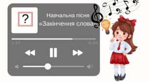 Навчальна пісня «Змінна частина в кінці» (для пояснення й закріплення теми, музичної руханки, повторення навчального матеріалу та підготовки до практичних вправ; для очного й дистанційного навчання).