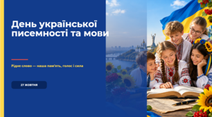 День української писемності та мови