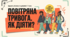 Презентація "Безпековий урок-практикум «Повітряна тривога. Як діяти?»" +конспект уроку