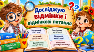 Картка -памятка "Секрет запам'ятовування відмінків"