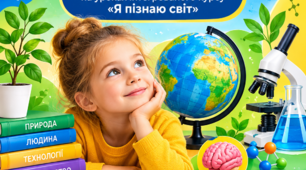 Стаття. Формування наукової картини світу та дослідницьких умінь молодших школярів на уроках інтегрованого курсу «Я пізнаю світ»