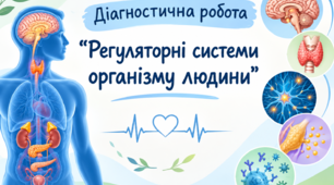 Діагностична робота "Регуляторні системи організму людини"