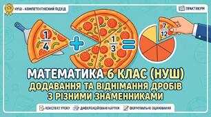Конспект уроку математики у 6 класі НУШ: «Додавання та віднімання дробів з різними знаменниками» (з диференційованими картками)