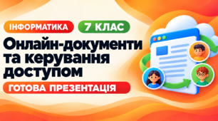 Презентація до уроку інформатики. 7 клас. § 1.6 «Створення онлайн-документів і керування доступом до них»