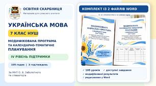 МОДИФІКОВАНА НАВЧАЛЬНА ПРОГРАМА+КТП З УКРАЇНСЬКОЇ МОВИ.  7 КЛАС НУШ. IV рівень підтримки | 105 годин | 3 години на тиждень. МПН: О.Заболотного