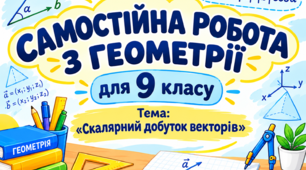 Самостійна робота з геометрії для 9 класу за темою «Скалярний добуток векторів»