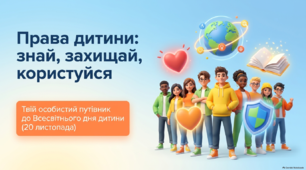 "Права дитини: знай, захищай, користуйся" до Всесвітнього дня дитини — 20 листопада