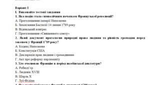 Всесвітня історія 9клас   Урок узагальнення за розділом І. «Європа, Америка і світ наприкінці ХVІІІ — у першій половині ХІХ ст.»