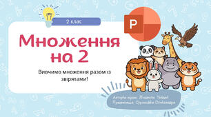 Таблиця множення на 2 Презентація Power Point