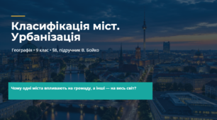 Класифікація міст. Урбанізація (до § 8 підручника В. Бойко)