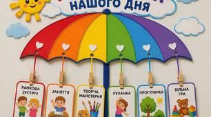 "Парасолька нашого дня"